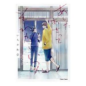 あしたあさってそれからいつか／いちかわ壱