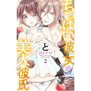 ちっぱい彼女と美人彼氏 2／neco