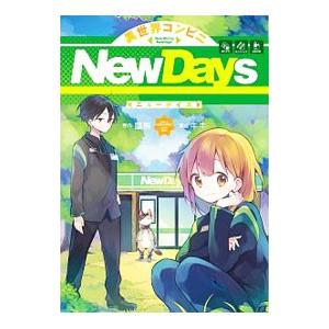 異世界コンビニＮｅｗＤａｙｓ／キキ