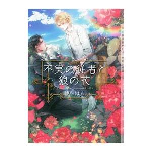 不実の従者と狼の花／綾ちはる