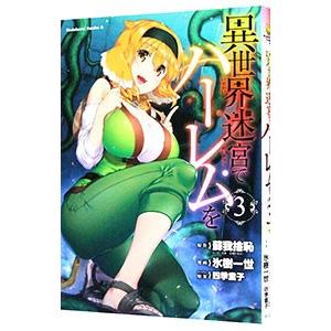 異世界迷宮でハーレムを 3／氷樹一世