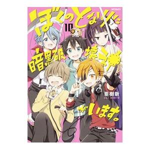 ぼくのとなりに暗黒破壊神がいます。 10／亜樹新