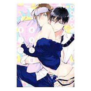 オマエは羊。 Qpa edition／高崎ぼすこ