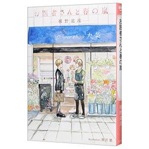 お医者さんと春の嵐／椹野道流