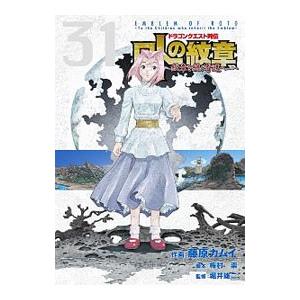 ロトの紋章 〜紋章を継ぐ者達へ〜 全34巻セット 初版本 多数 関連本おまけ付き ロトの紋章 〜紋章を継ぐ者達へ〜 全34巻セット 初版