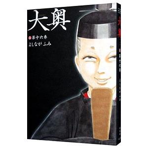 よしながふみ 大奥 16 コミック アニメ本 の商品一覧 本 雑誌 コミック 通販 Yahoo ショッピング