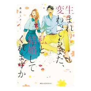 生まれ変わってもまた、私と結婚してくれますか 2／森永ミク