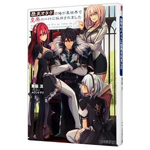 歴史オタクの俺が異世界で皇帝のバイトに採用されました／舞阪洸