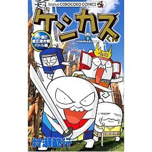 ケシカスくん ケシ闘！！修正液合戦バトル編／村瀬範行