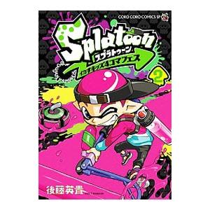Splatoon イカすキッズ4コマフェス 2／後藤英貴