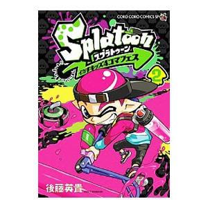 Ｓｐｌａｔｏｏｎ イカすキッズ４コマフェス 2／後藤英貴