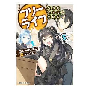 フリーライフ−異世界何でも屋奮闘記− 5／気がつけば毛玉