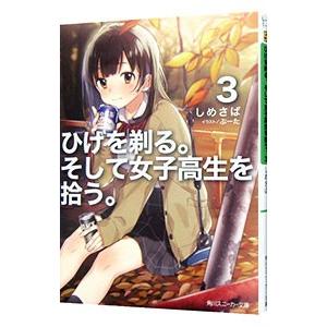 ひげを剃る。そして女子高生を拾う。 ３／しめさば