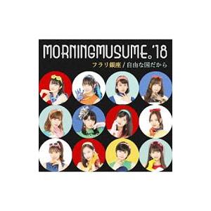 モーニング娘。’18／フラリ銀座／自由な国だから（初回生産限定盤SP）