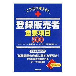 これだけ覚える！登録販売者重要項目500／高橋茂樹【監修】