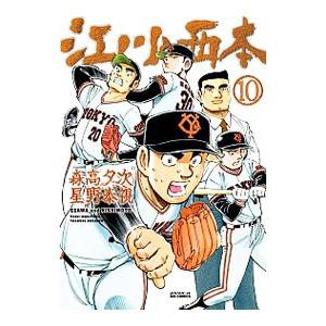 江川と西本 10／星野泰視