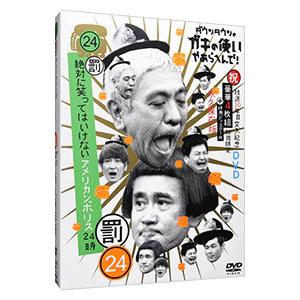 DVD／ダウンタウンのガキの使いやあらへんで！！