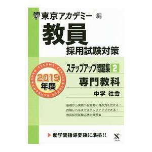 教員採用試験対策 オープンセサミシリーズ ステップアップ問題集 2 専門教科 中学 社会 2019年...