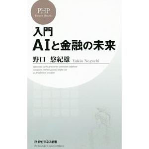 入門AIと金融の未来／野口悠紀雄