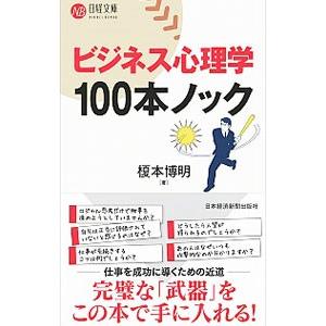 ビジネス心理学100本ノック／榎本博明
