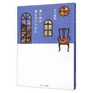 思い出が消えないうちに（コーヒーが冷めないうちにシリーズ3）／川口俊和