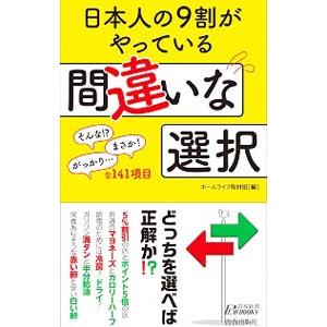 日本人の9割がやっている間違いな選択／ホームライフ取材班