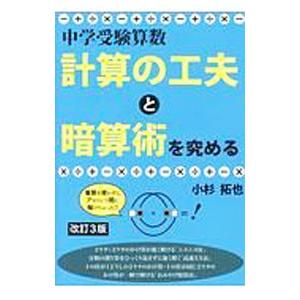 中学受験算数 計算の工夫と暗算術を究める 小杉拓也 ネットオフ ヤフー店 通販 Yahoo ショッピング