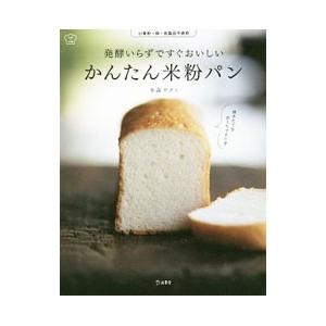 発酵いらずですぐおいしいかんたん米粉パン／多森サクミ