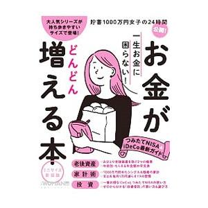 一生お金に困らない！ お金がどんどん増える本 【ミニサイズ新装版】／日経BP社