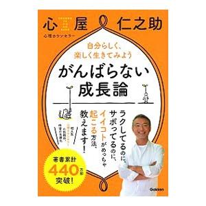 がんばらない成長論／心屋仁之助