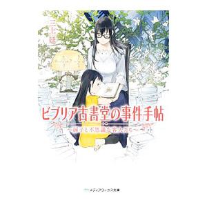 ビブリア古書堂の事件手帖−扉子と不思議な客人たち−／三上延