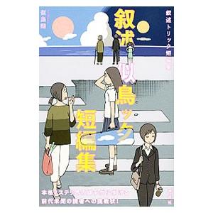 叙述トリック短編集／似鳥鶏