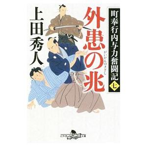 外患の兆／上田秀人