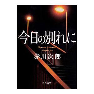 今日の別れに／赤川次郎