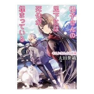 櫻子さんの足下には死体が埋まっている−キムンカムイの花嫁−／太田紫織