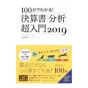 100分でわかる！決算書「分析」超入門 2019／佐伯良隆