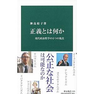 正義とは何か／神島裕子
