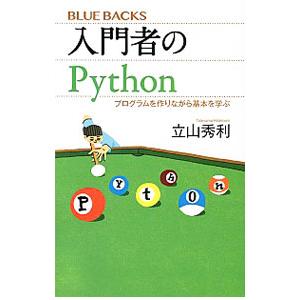 入門者のPython／立山秀利