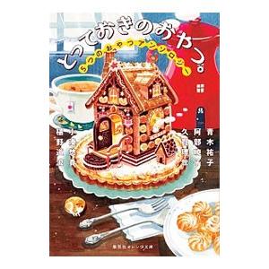 とっておきのおやつ。／青木祐子