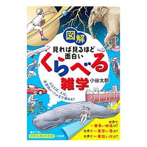 図解見れば見るほど面白い「くらべる」雑学／小谷太郎