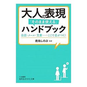 大人の表現「そのまま使える」ハンドブック／鹿島しのぶ