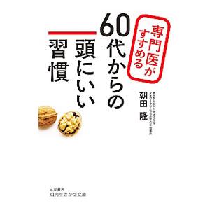 専門医がすすめる60代からの頭にいい習慣／朝田隆
