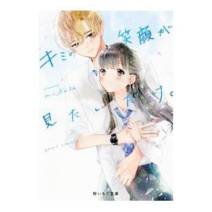 キミの笑顔が見たいだけ。／miNato