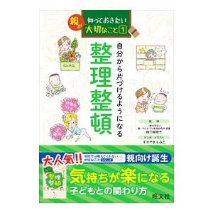 自分から片づけるようになる整理整頓／橋口真樹子