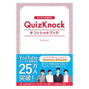 東大発の知識集団QuizKnockオフィシャルブック／QuizKnock
