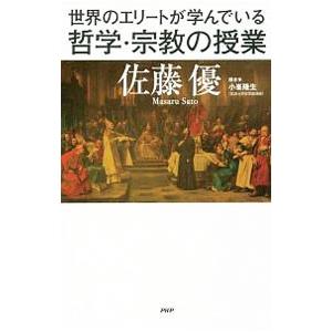 世界のエリートが学んでいる哲学・宗教の授業／佐藤優（１９６０〜）