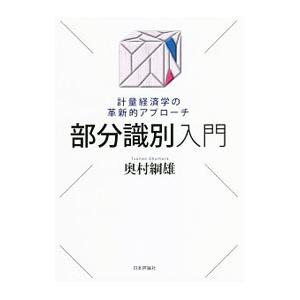 部分識別入門／奥村綱雄（経済学）
