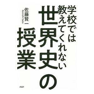学校では教えてくれない世界史の授業／佐藤賢一（1968〜）