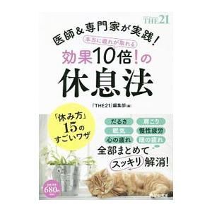 医師＆専門家が実践！本当に疲れが取れる効果10倍！の休息法／PHP研究所