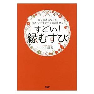 天を味方につけてベストパートナーを引き寄せる すごい！「縁むすび」／中井耀香